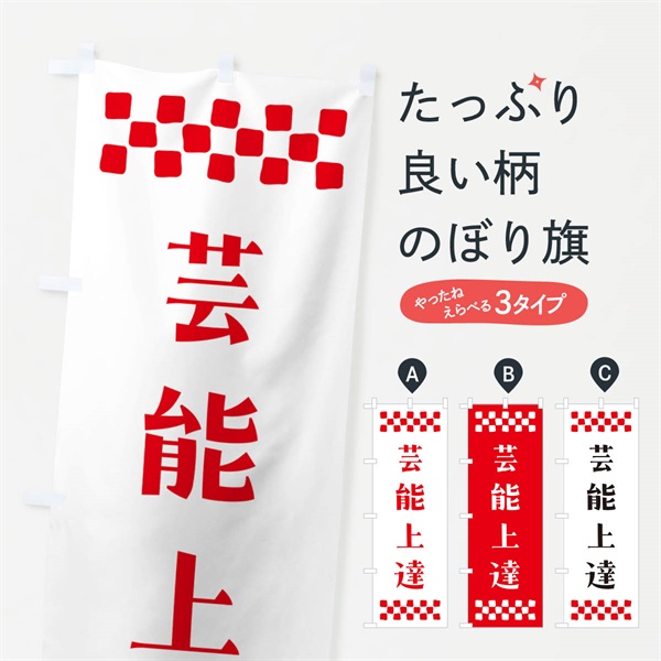 のぼり 芸能上達・祈願 のぼり旗 NG8H