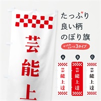 のぼり 芸能上達・祈願 のぼり旗 NG8H