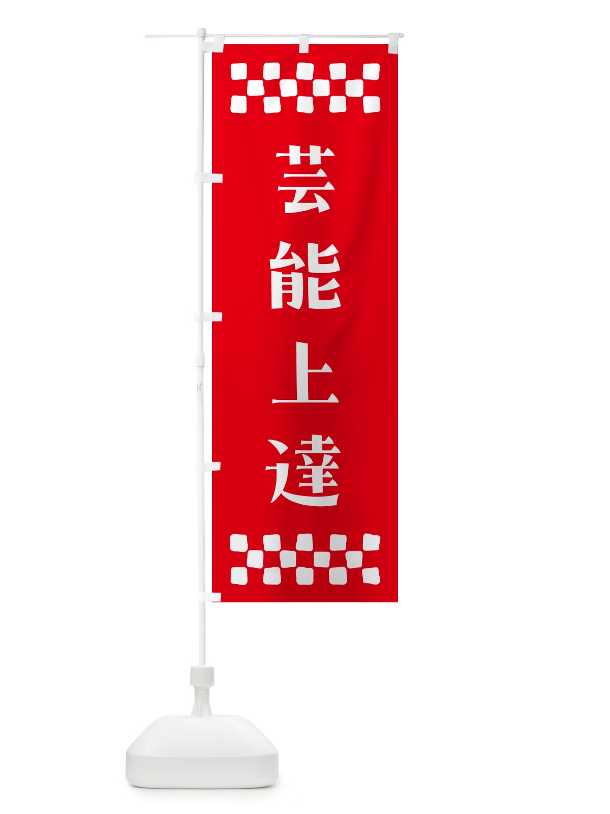 のぼり 芸能上達・祈願 のぼり旗 NG8H(デザイン【B】)