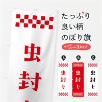 のぼり 虫封じ・祈願 のぼり旗 NG8J