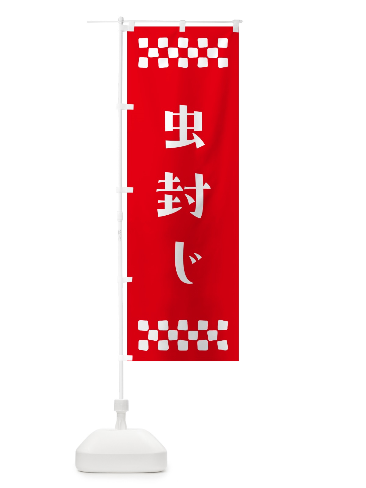 のぼり 虫封じ・祈願 のぼり旗 NG8J(デザイン【B】)