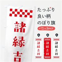 のぼり 諸縁吉祥・祈願 のぼり旗 NG8L