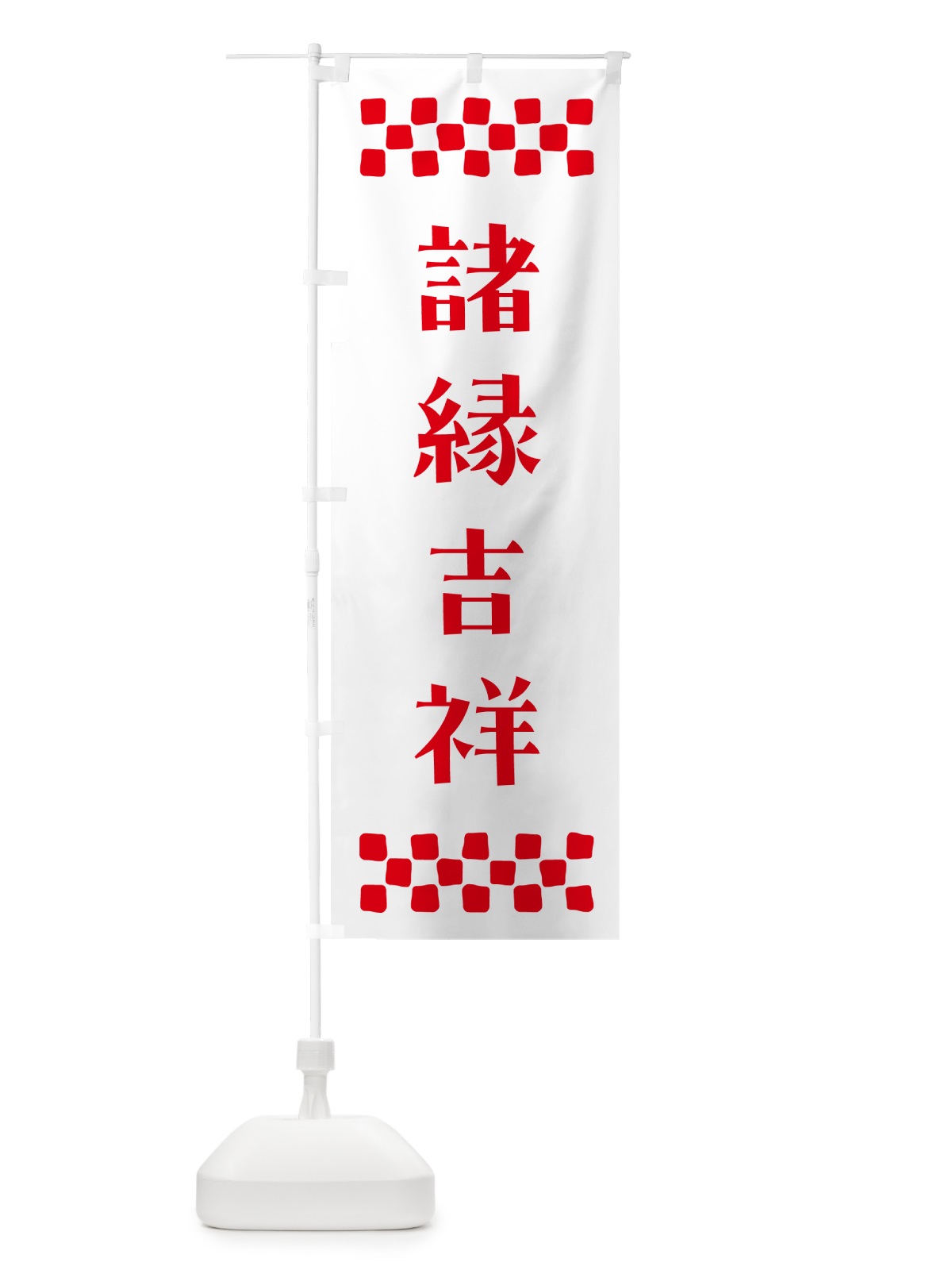 のぼり 諸縁吉祥・祈願 のぼり旗 NG8L(デザイン【A】)