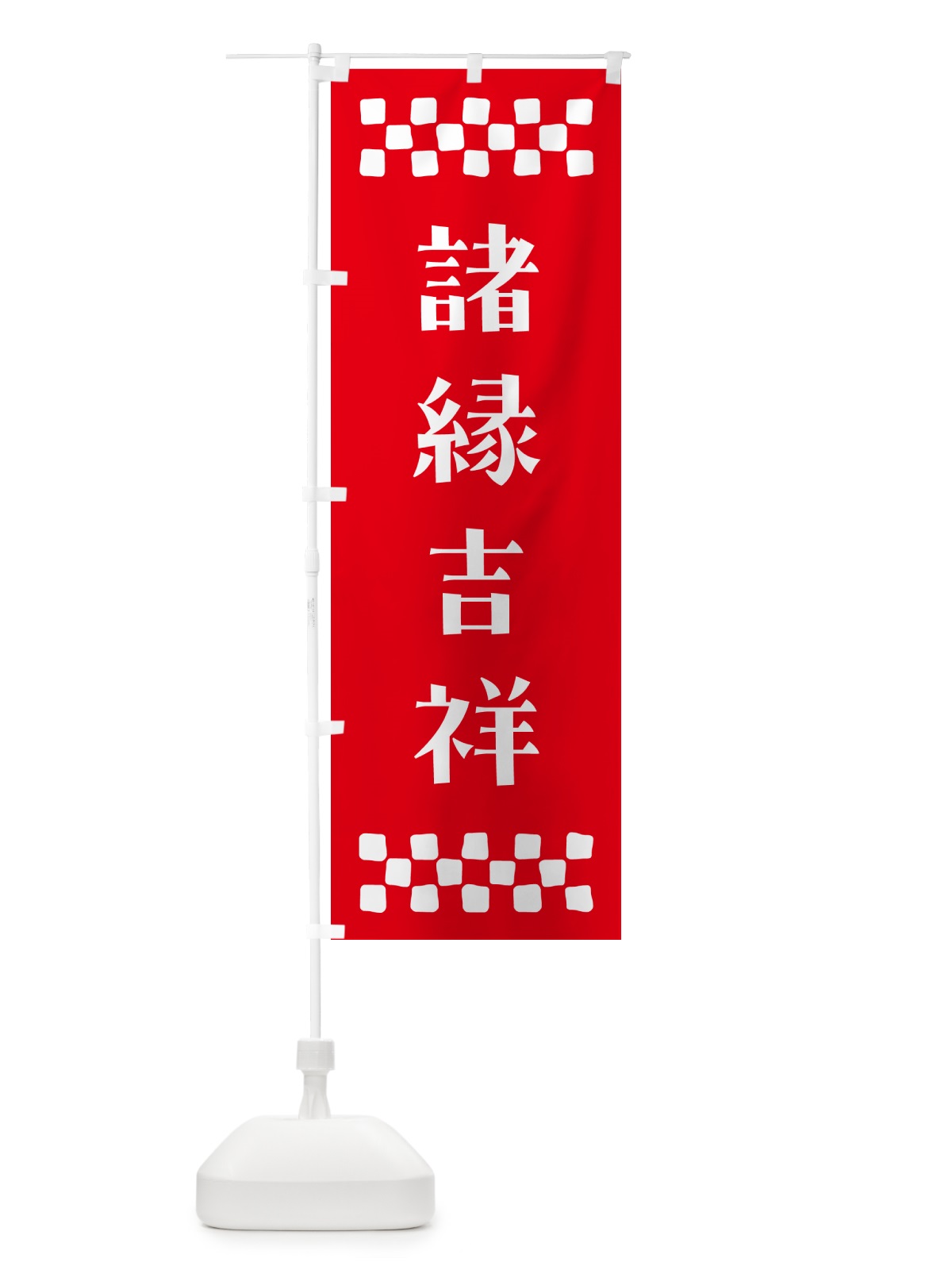 のぼり 諸縁吉祥・祈願 のぼり旗 NG8L(デザイン【B】)