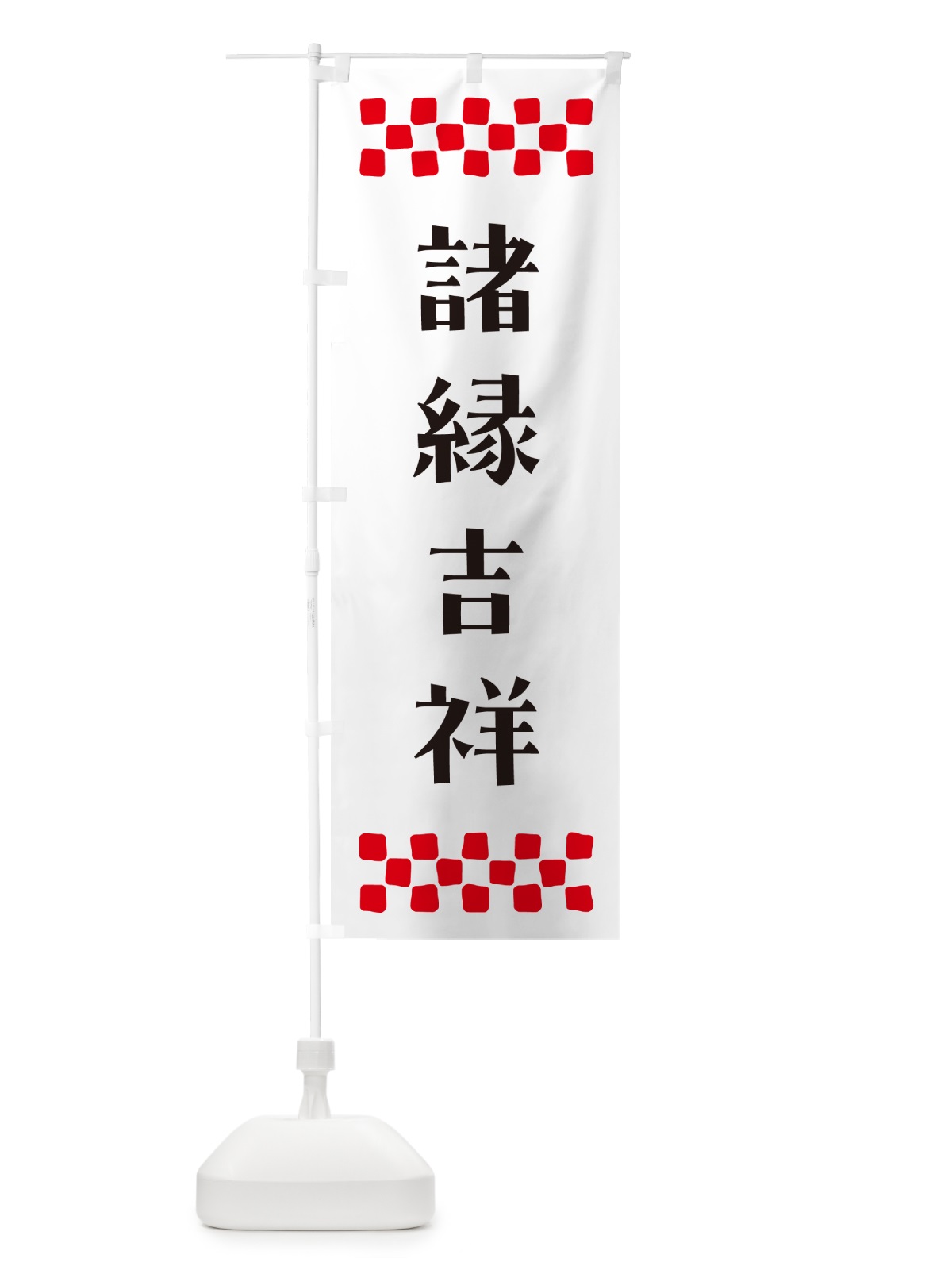 のぼり 諸縁吉祥・祈願 のぼり旗 NG8L(デザイン【C】)