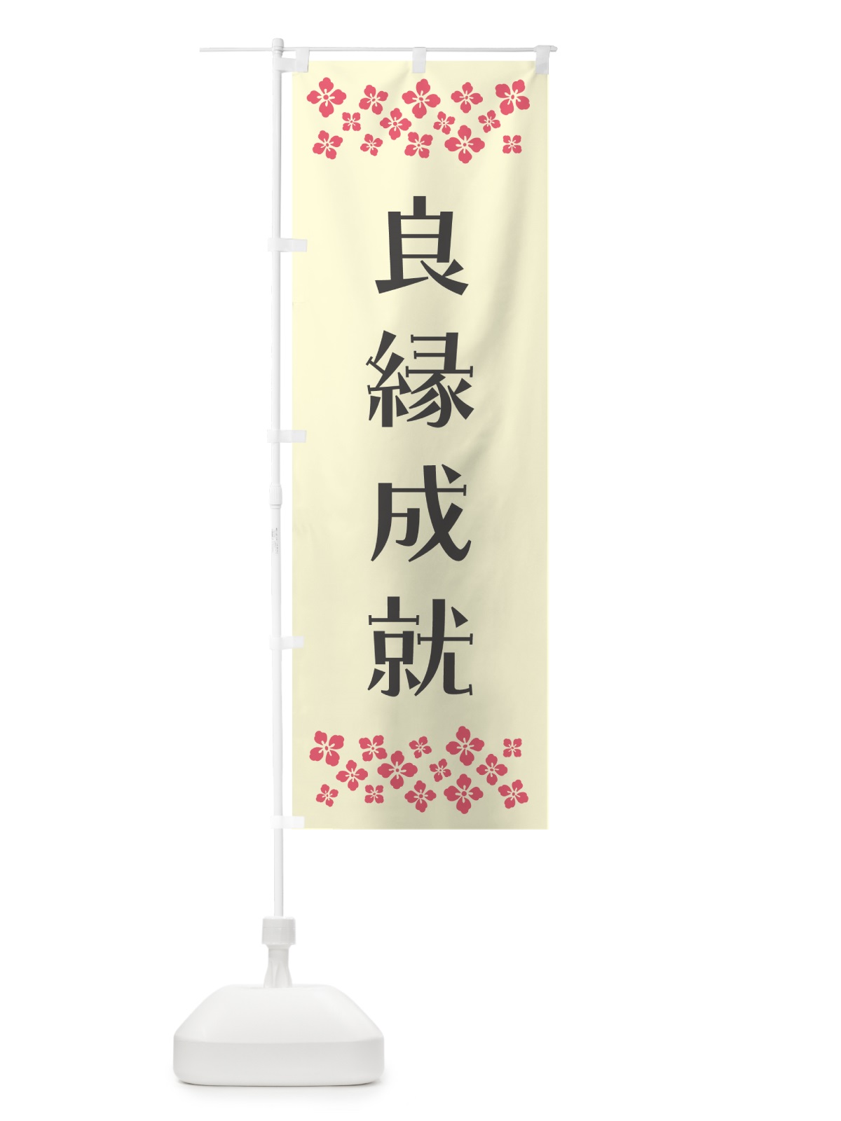 のぼり 良縁成就・祈願 のぼり旗 NG8N(デザイン【C】)