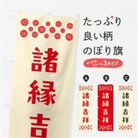 のぼり 諸縁吉祥・祈願 のぼり旗 NG8P