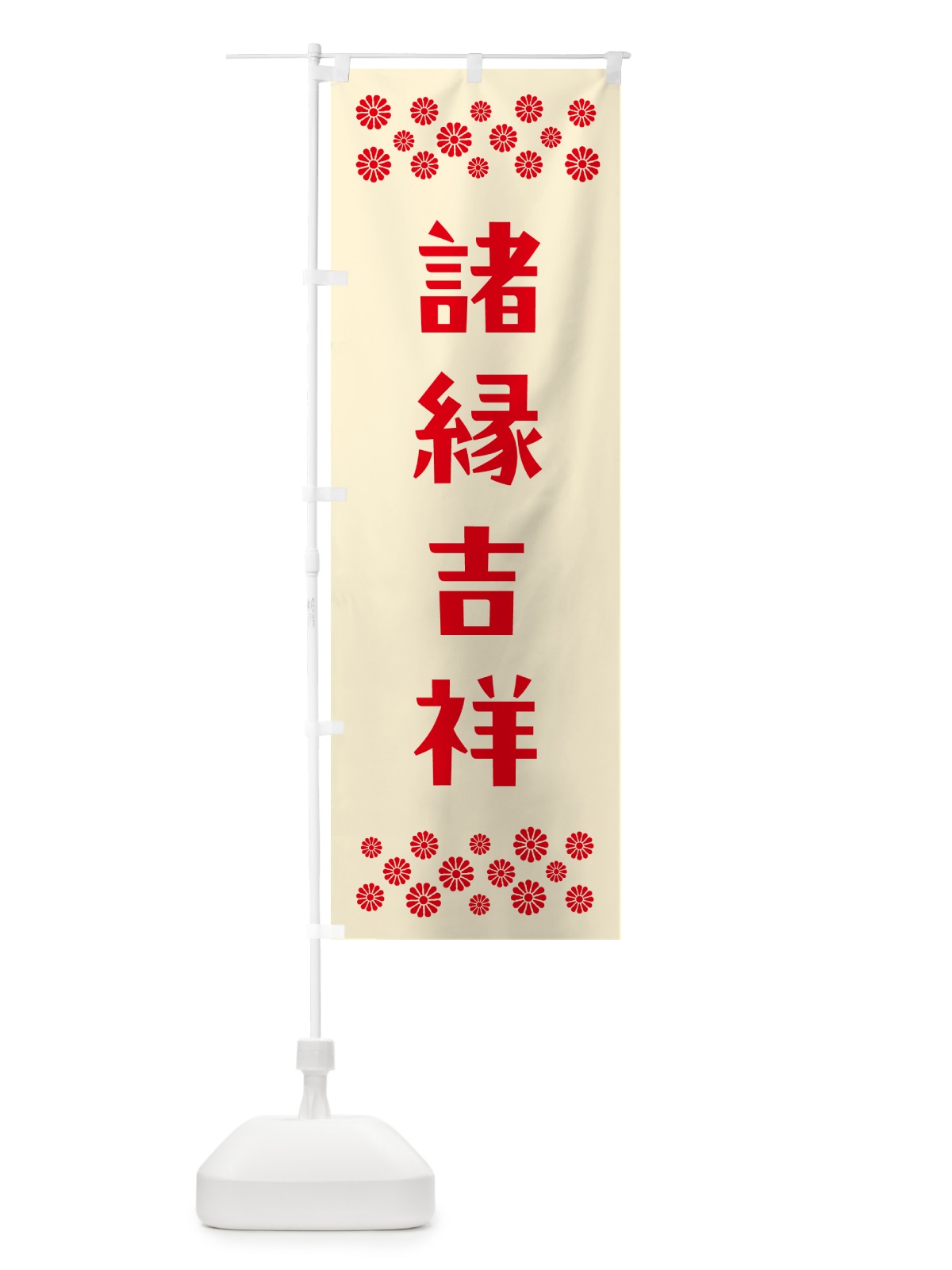 のぼり 諸縁吉祥・祈願 のぼり旗 NG8P(デザイン【A】)