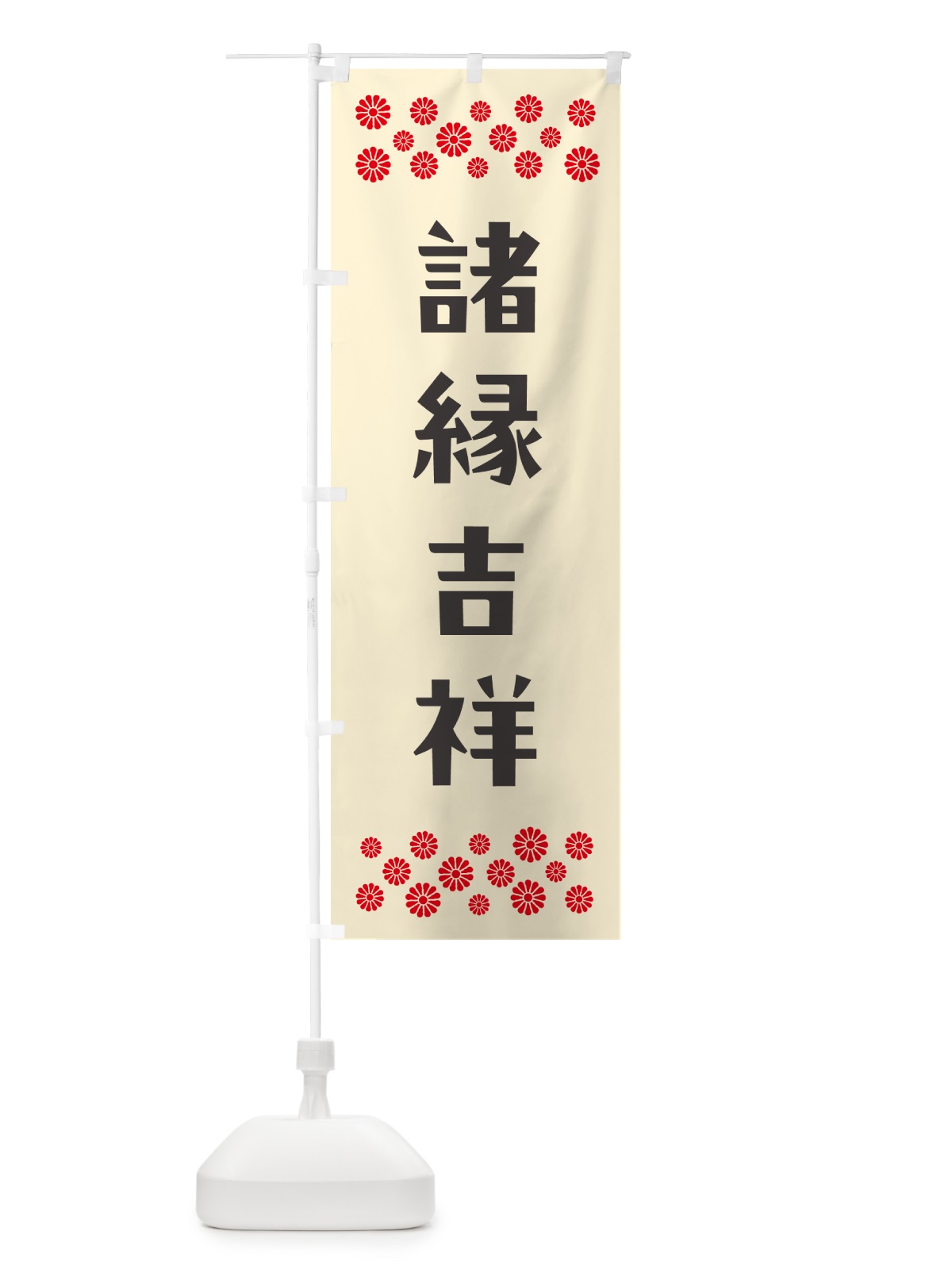 のぼり 諸縁吉祥・祈願 のぼり旗 NG8P(デザイン【C】)