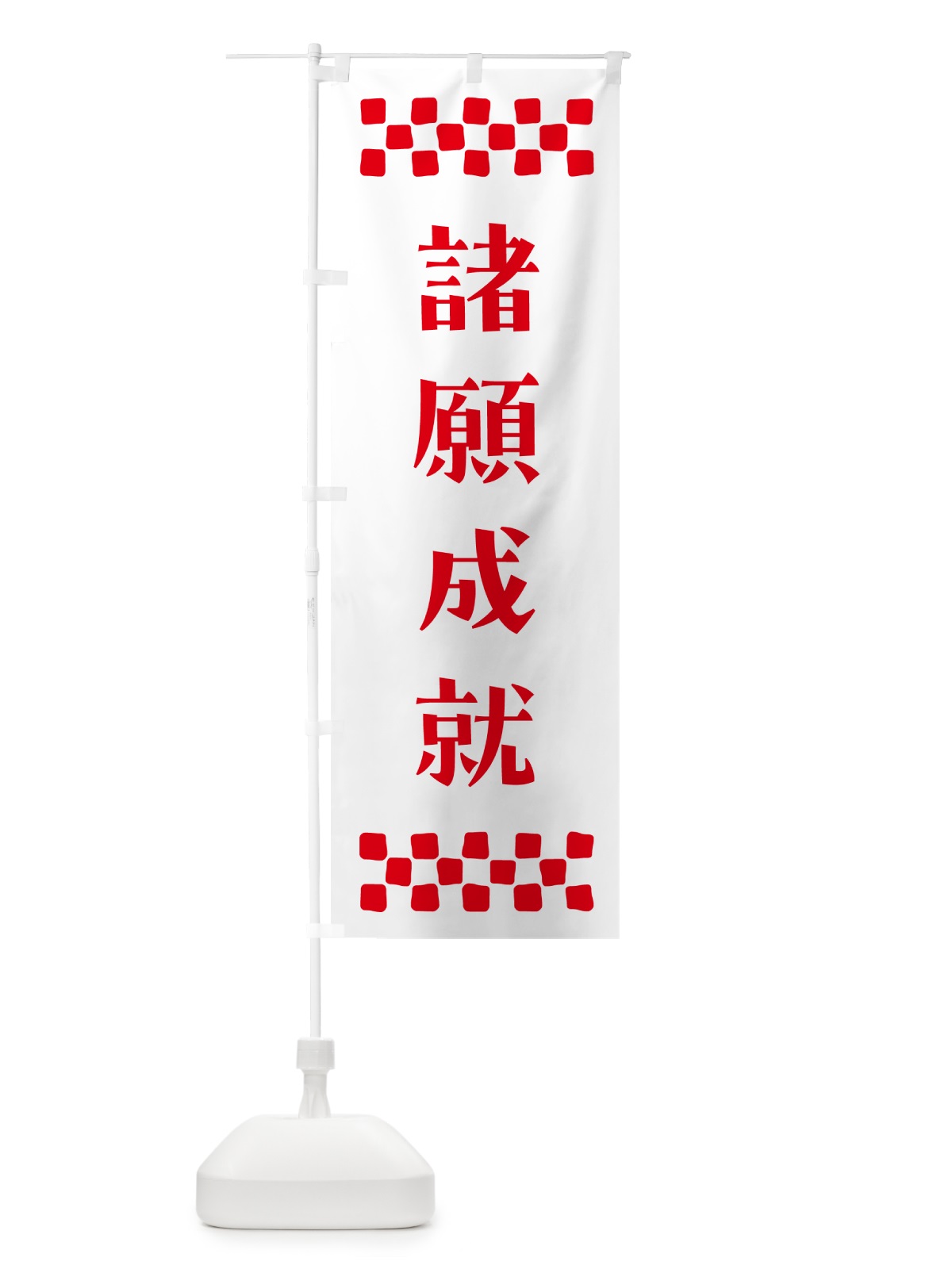 のぼり 諸願成就・祈願 のぼり旗 NG8R(デザイン【A】)