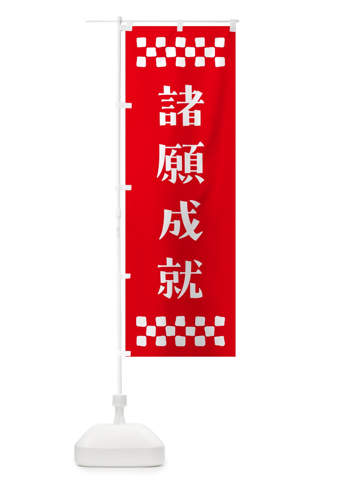 のぼり 諸願成就・祈願 のぼり旗 NG8R(デザイン【B】)