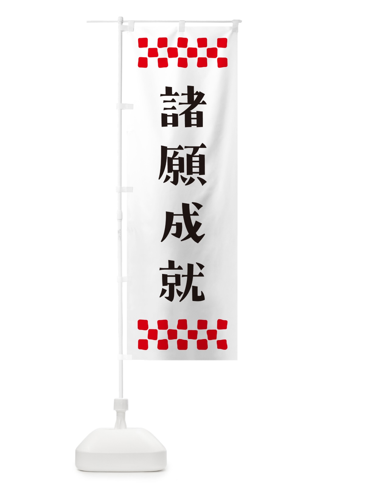 のぼり 諸願成就・祈願 のぼり旗 NG8R(デザイン【C】)