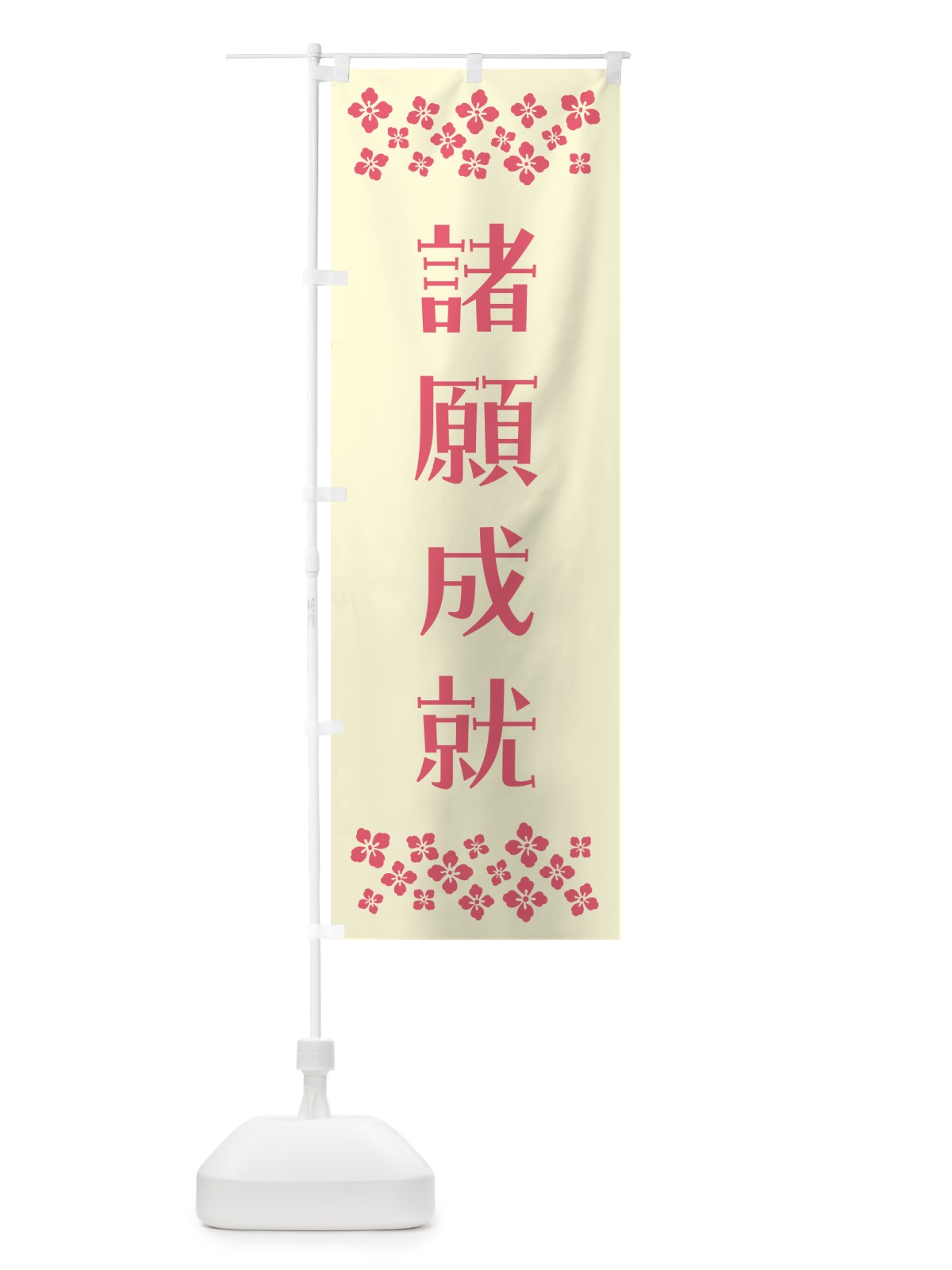 のぼり 諸願成就・祈願 のぼり旗 NG8S(デザイン【A】)