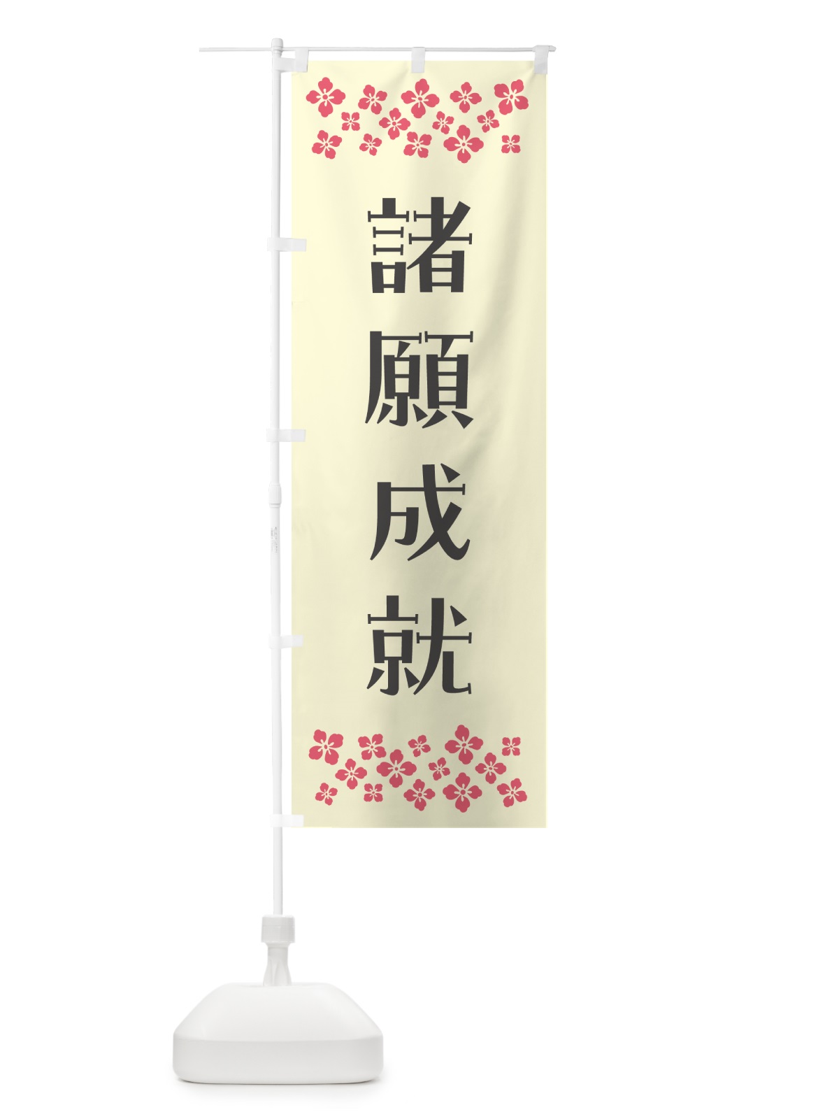 のぼり 諸願成就・祈願 のぼり旗 NG8S(デザイン【C】)