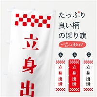 のぼり 立身出世・祈願 のぼり旗 NG8T