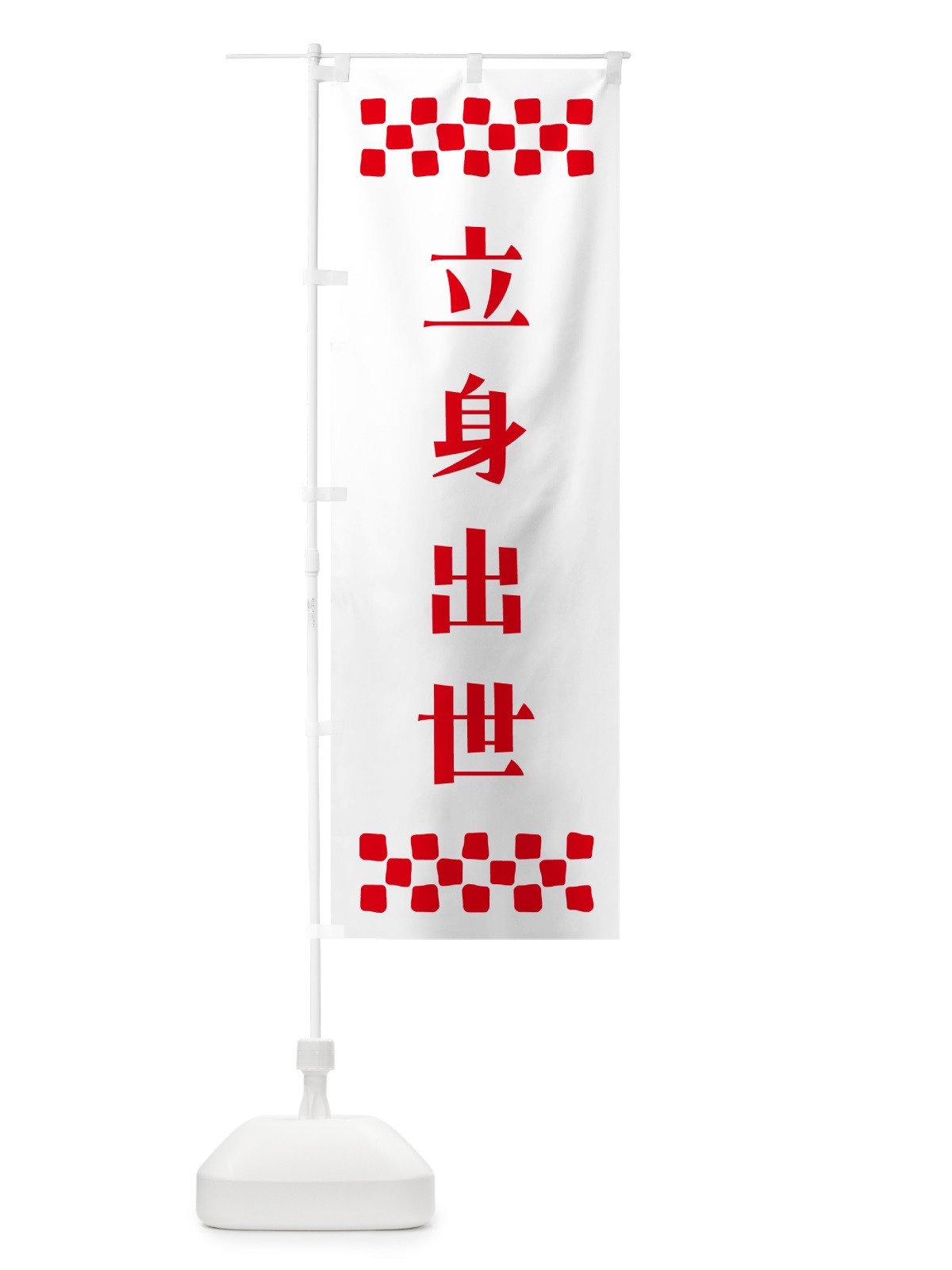 のぼり 立身出世・祈願 のぼり旗 NG8T(デザイン【A】)