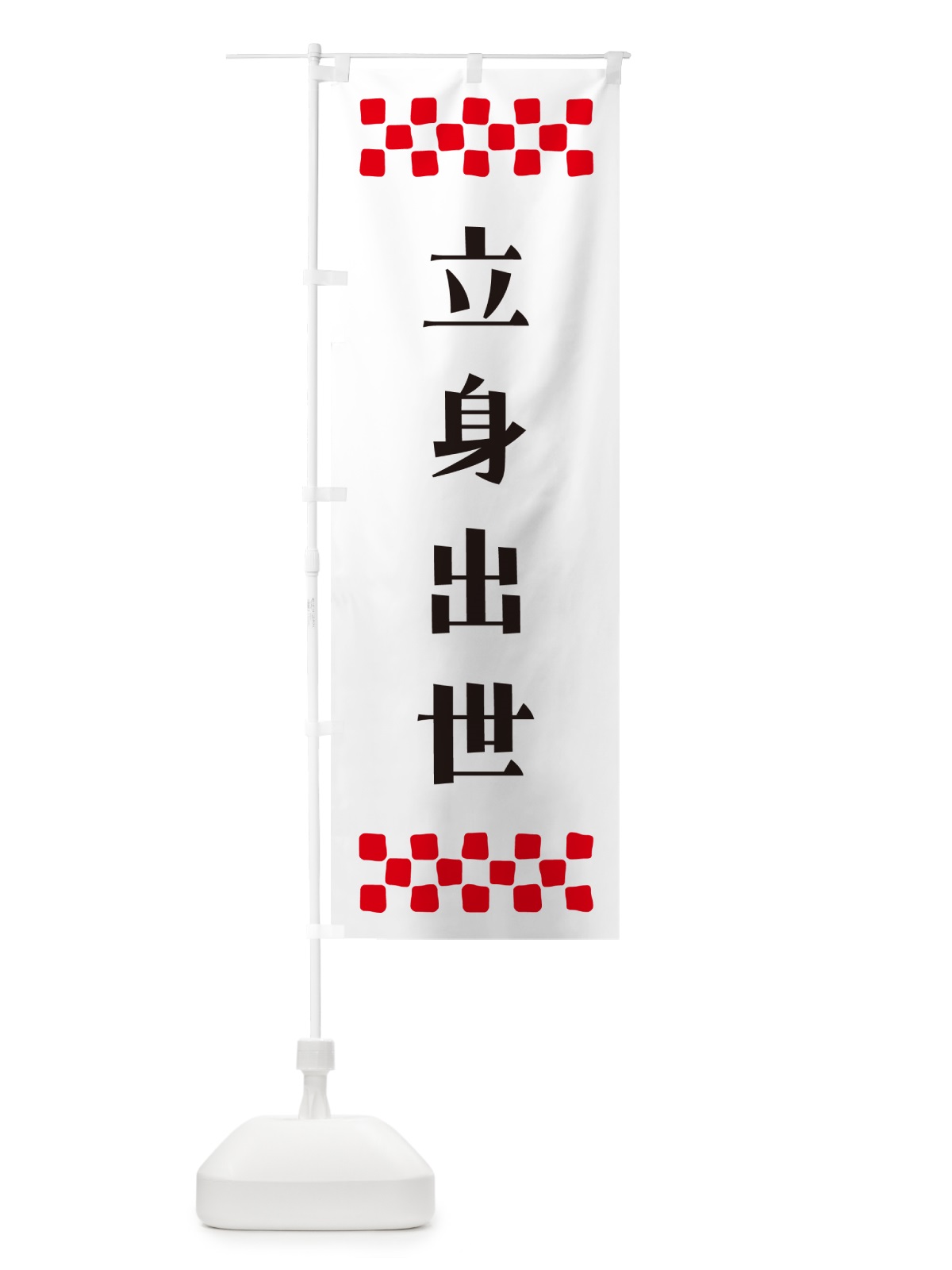 のぼり 立身出世・祈願 のぼり旗 NG8T(デザイン【C】)