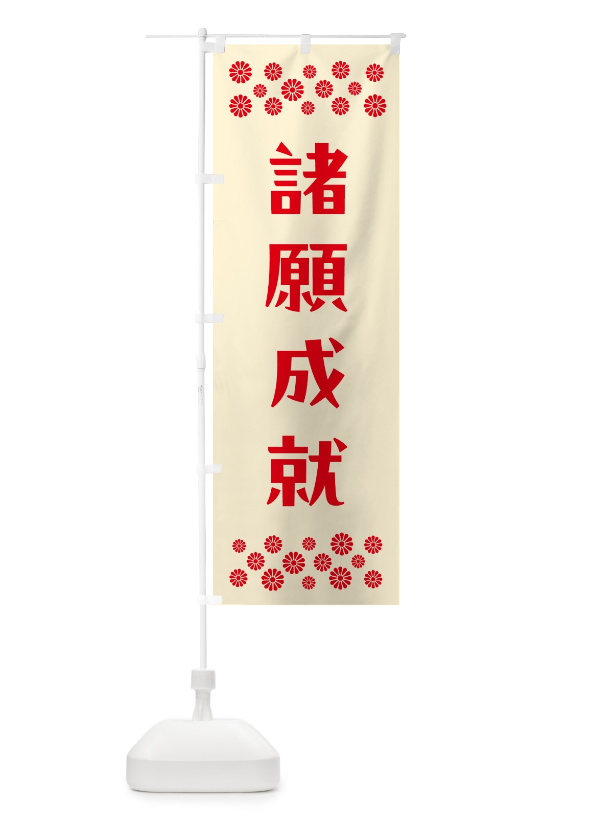 のぼり 諸願成就・祈願 のぼり旗 NG8U(デザイン【A】)