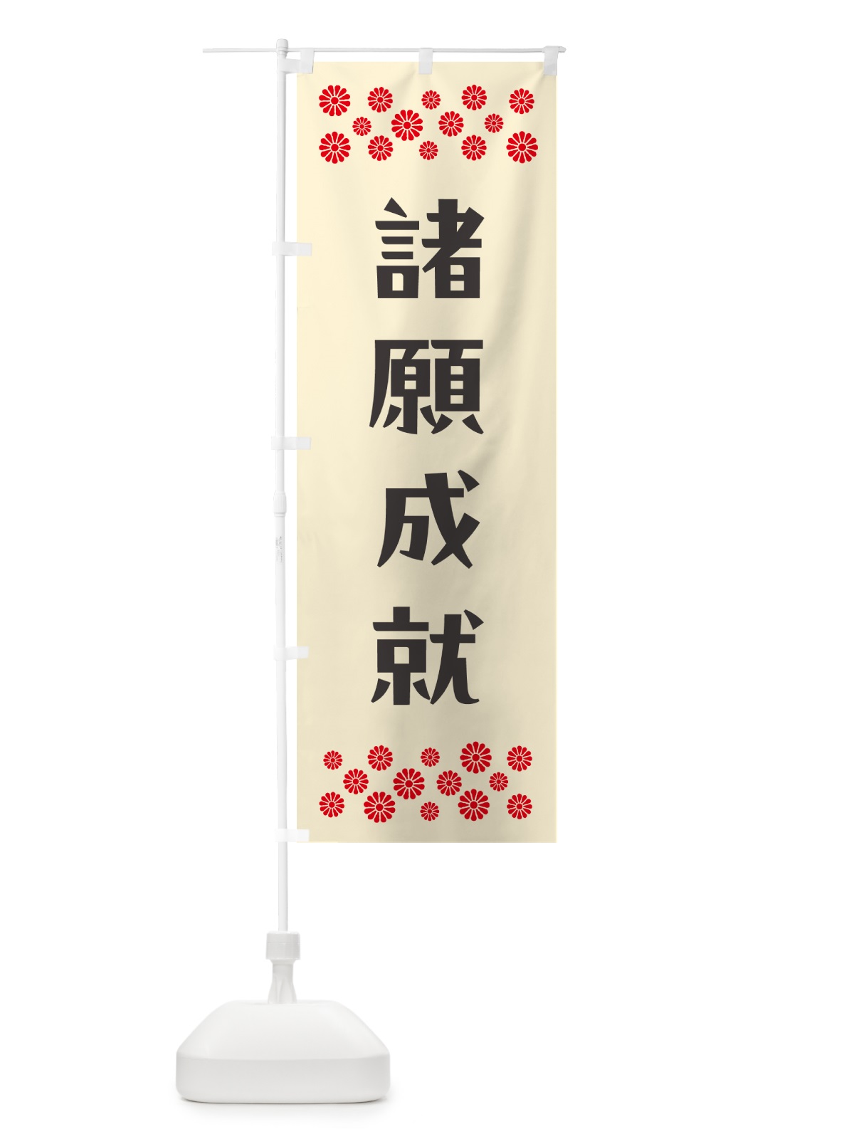 のぼり 諸願成就・祈願 のぼり旗 NG8U(デザイン【C】)