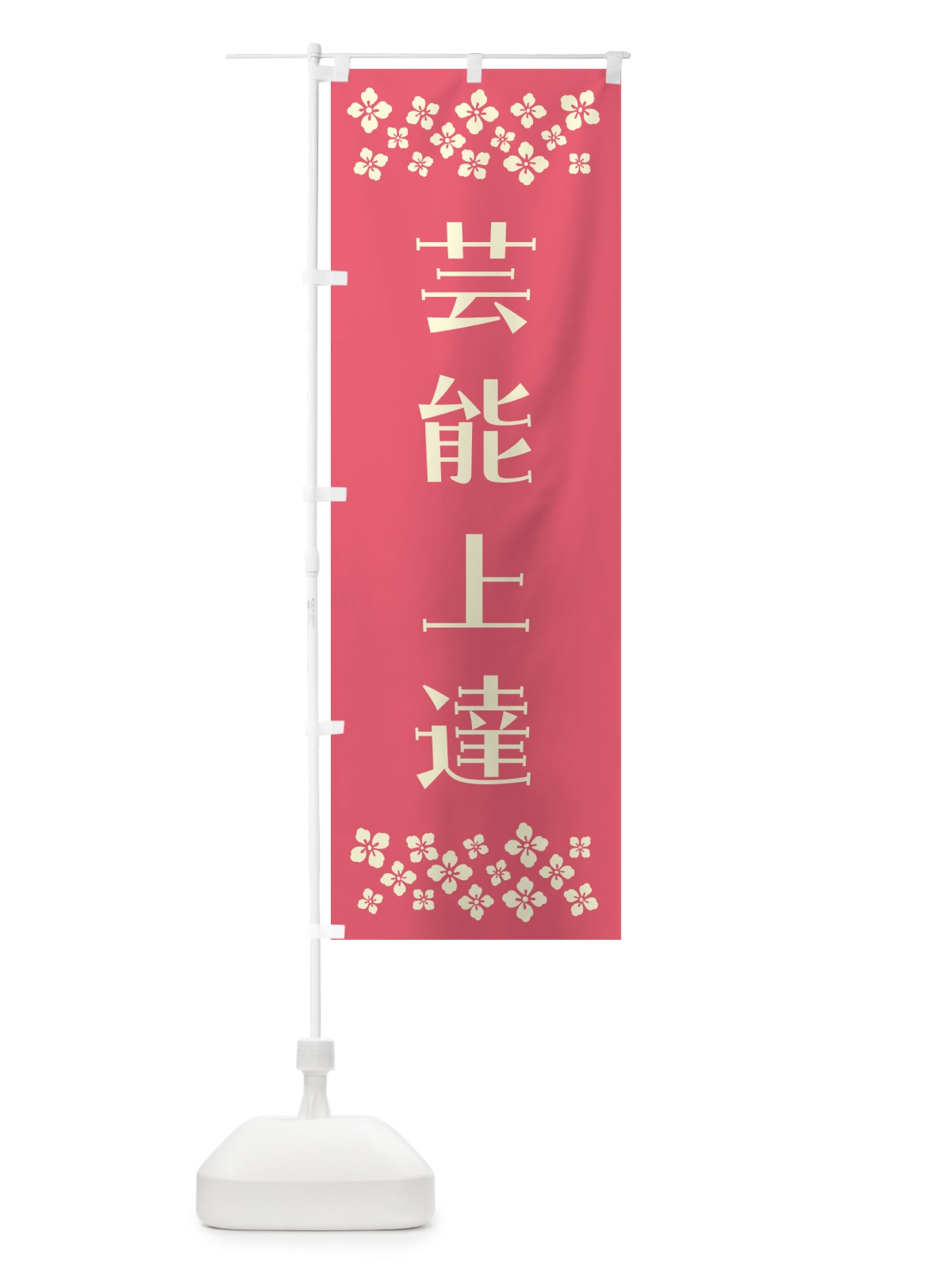 のぼり 芸能上達・祈願 のぼり旗 NG8W(デザイン【B】)