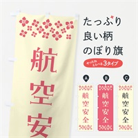 のぼり 航空安全・祈願 のぼり旗 NG8X