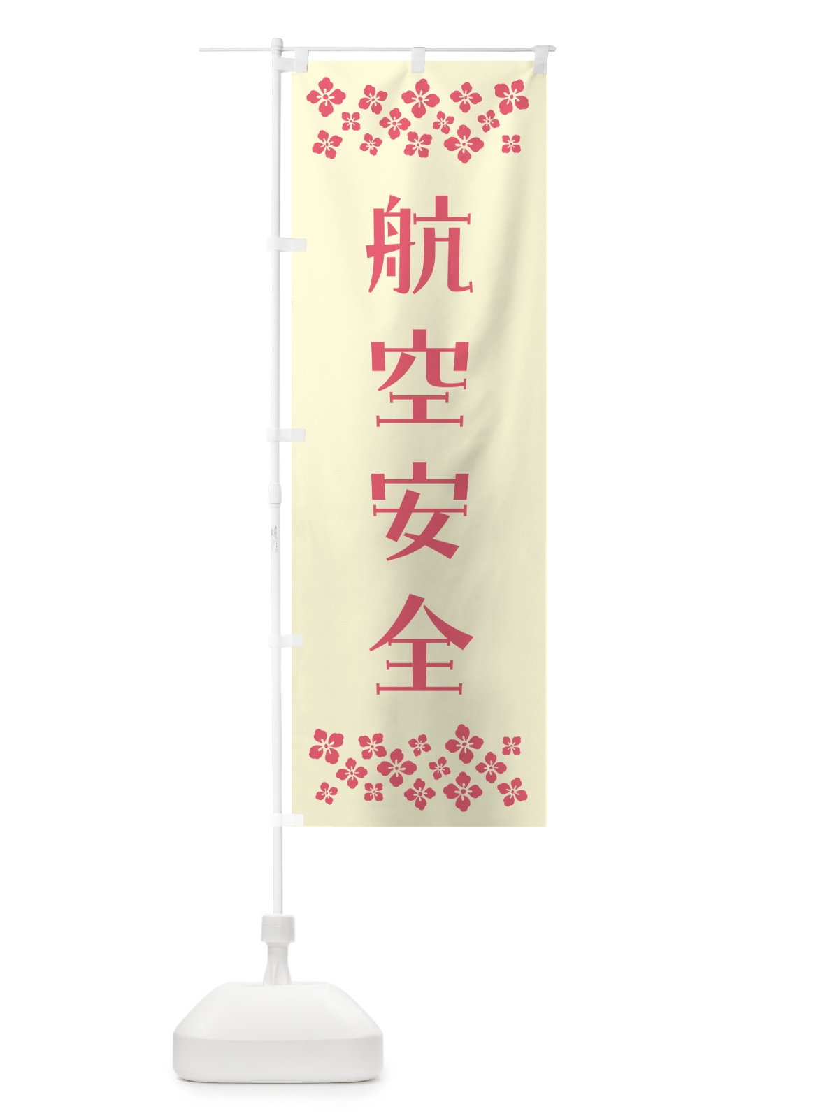 のぼり 航空安全・祈願 のぼり旗 NG8X(デザイン【A】)