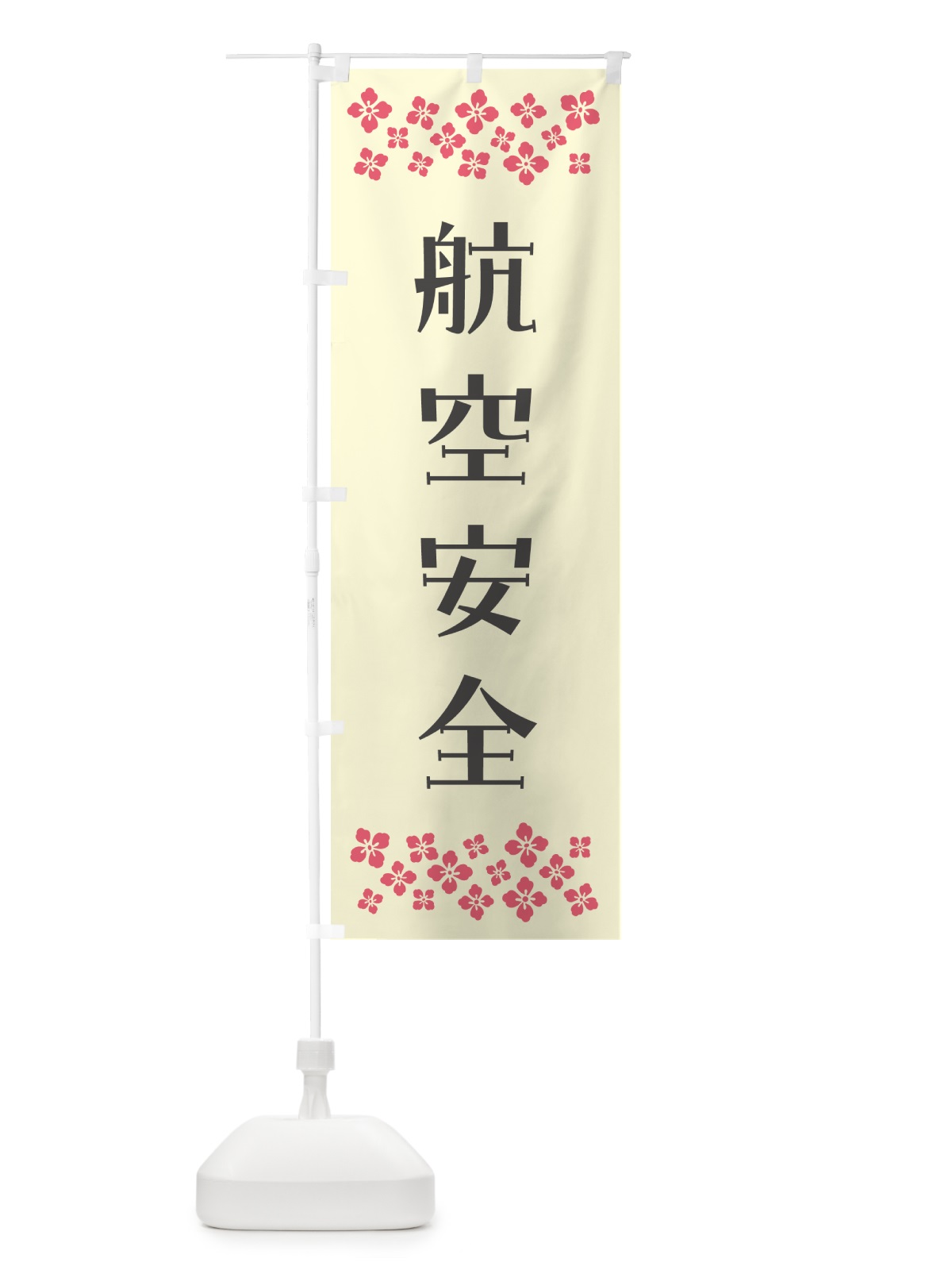 のぼり 航空安全・祈願 のぼり旗 NG8X(デザイン【C】)