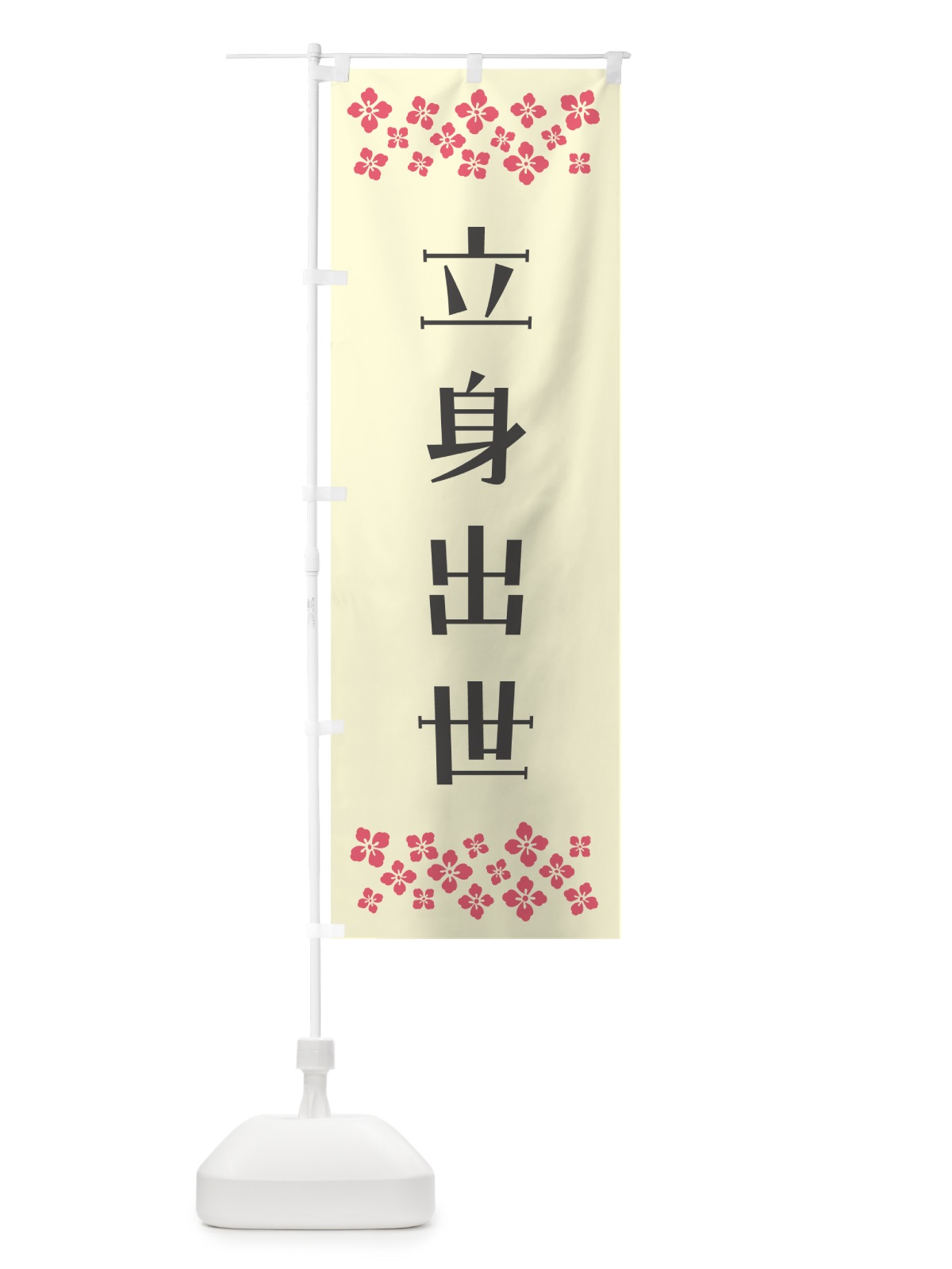 のぼり 立身出世・祈願 のぼり旗 NG8Y(デザイン【C】)