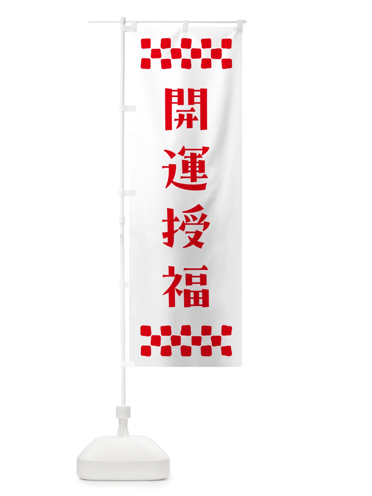 のぼり 開運授福・祈願 のぼり旗 NG90(デザイン【A】)