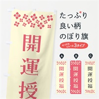 のぼり 開運授福・祈願 のぼり旗 NG91