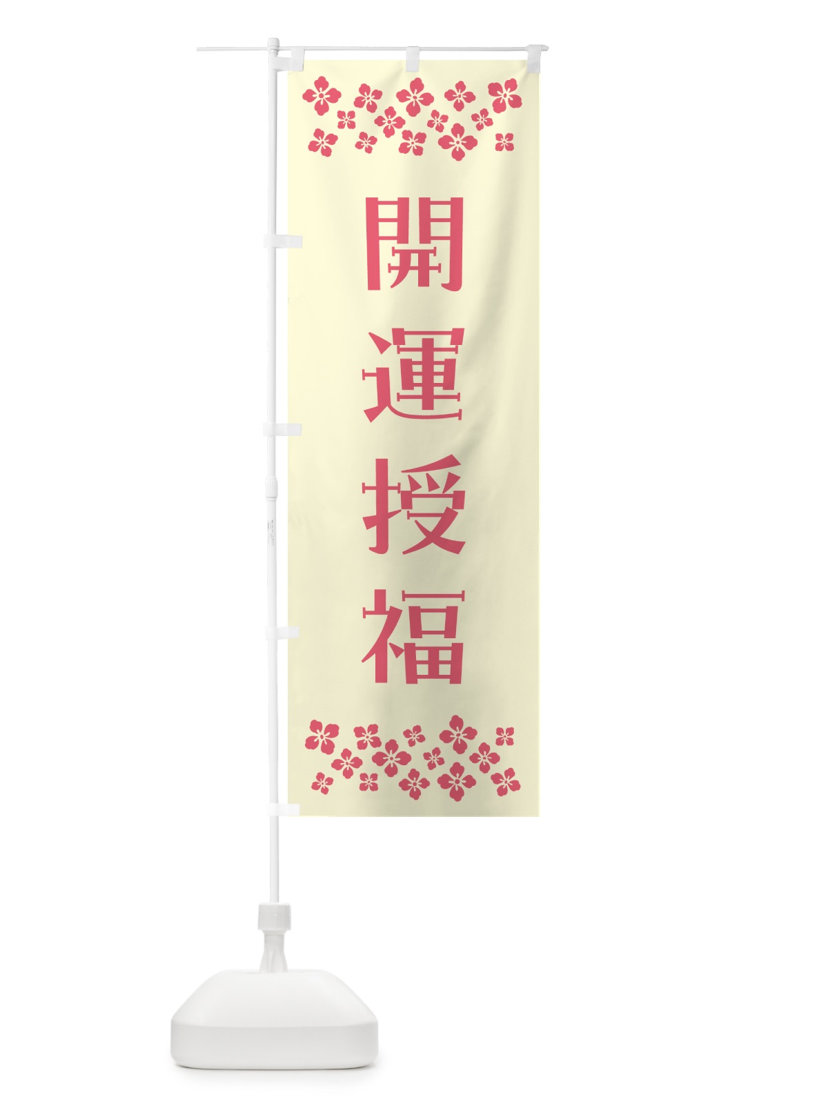 のぼり 開運授福・祈願 のぼり旗 NG91(デザイン【A】)