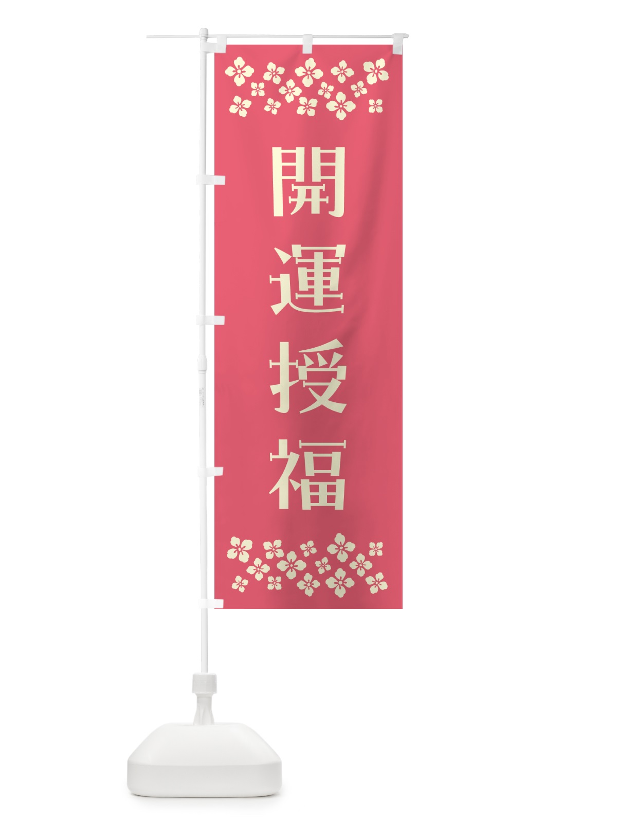 のぼり 開運授福・祈願 のぼり旗 NG91(デザイン【B】)