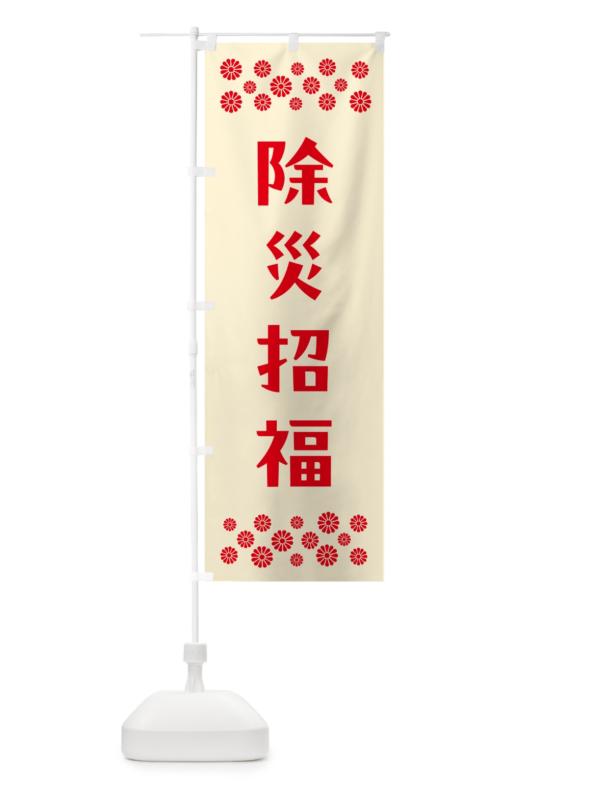 のぼり 除災招福・祈願 のぼり旗 NG92(デザイン【A】)