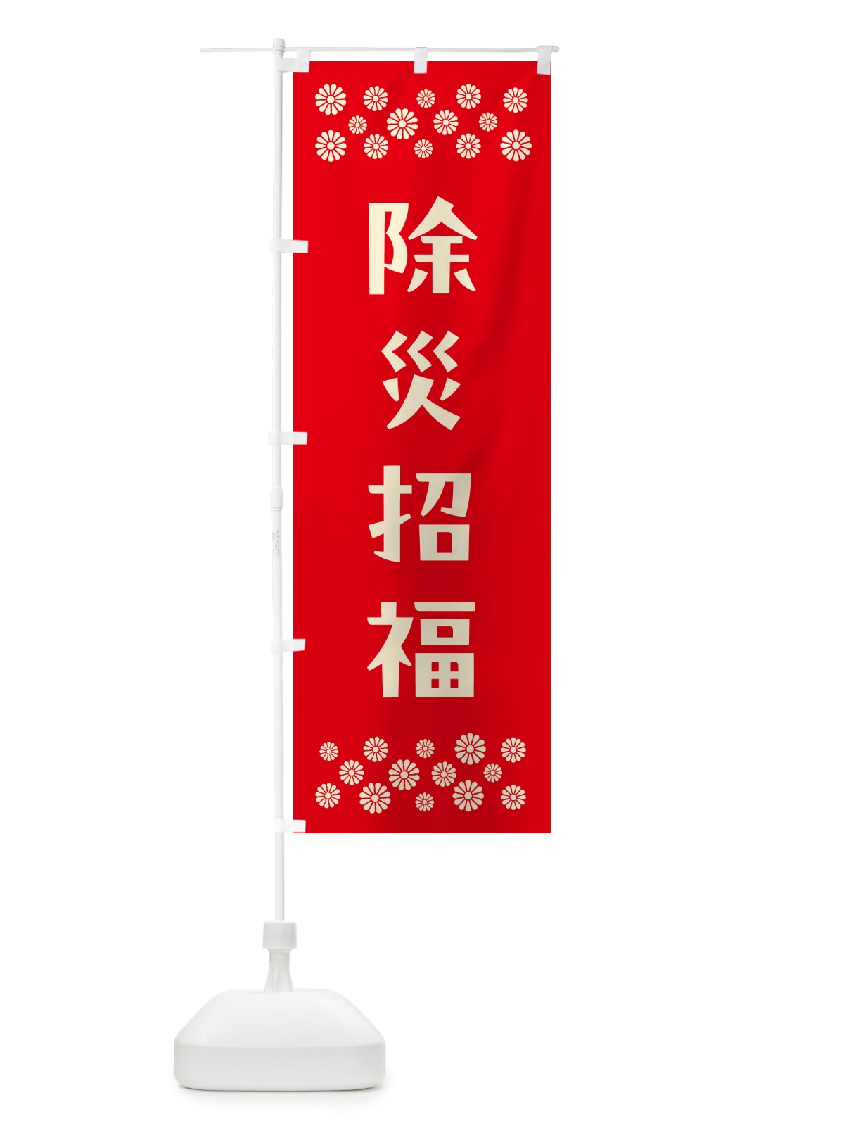 のぼり 除災招福・祈願 のぼり旗 NG92(デザイン【B】)