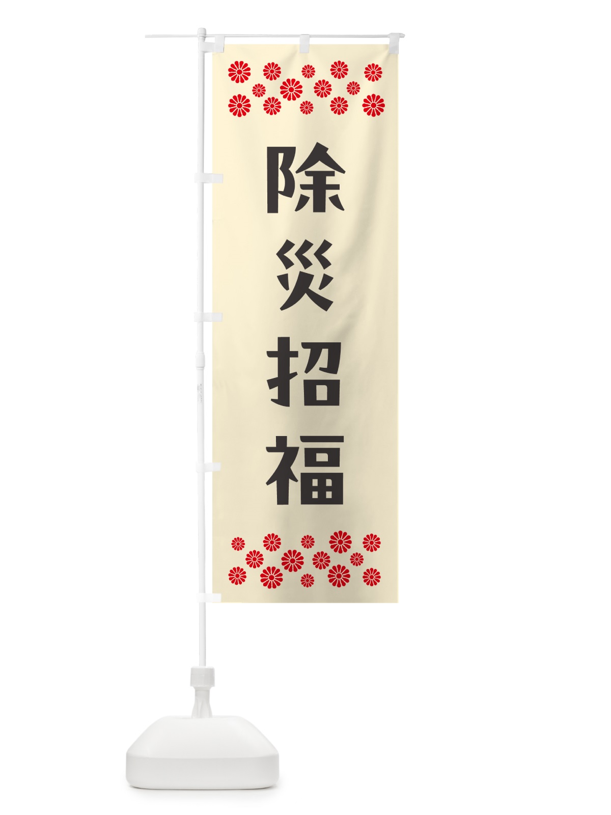 のぼり 除災招福・祈願 のぼり旗 NG92(デザイン【C】)
