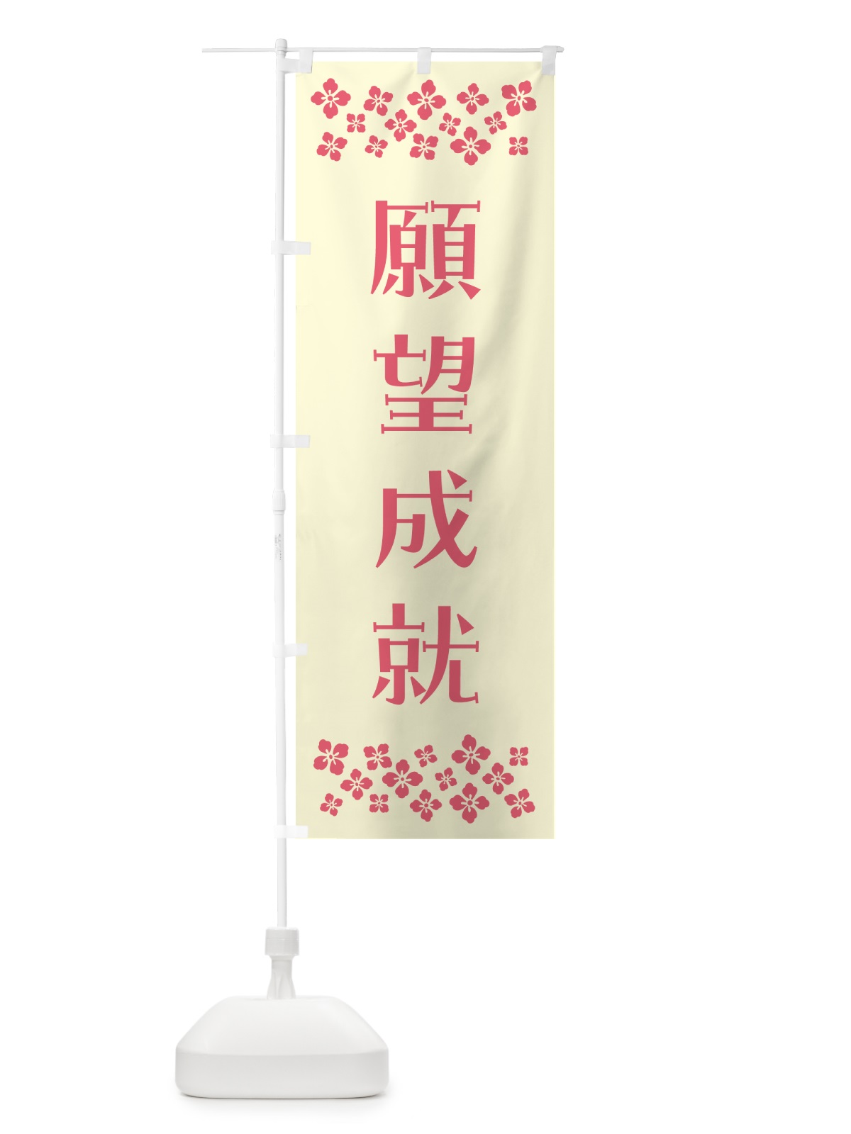 のぼり 願望成就・祈願 のぼり旗 NG93(デザイン【A】)