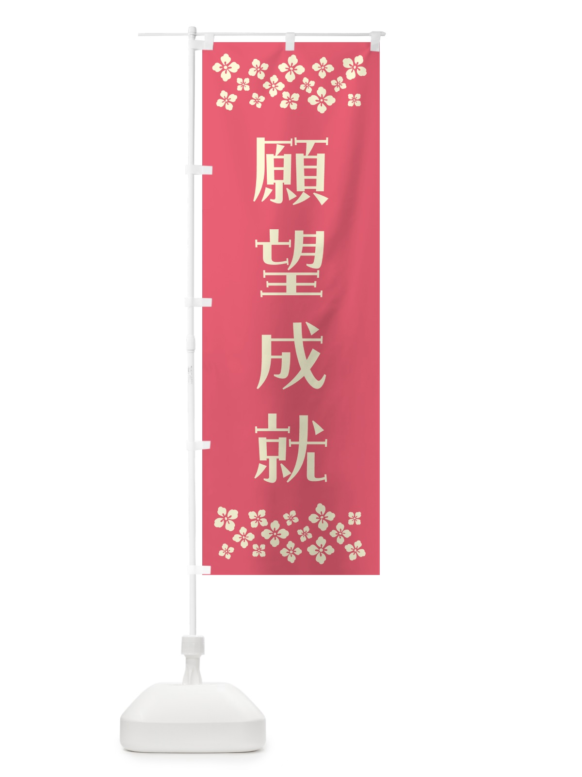 のぼり 願望成就・祈願 のぼり旗 NG93(デザイン【B】)