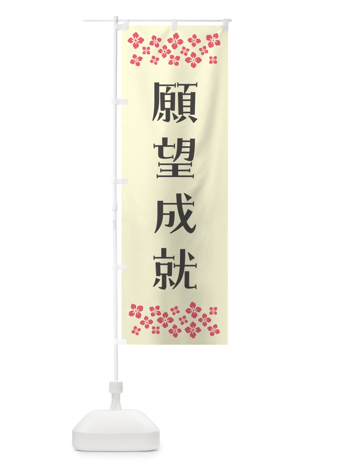 のぼり 願望成就・祈願 のぼり旗 NG93(デザイン【C】)