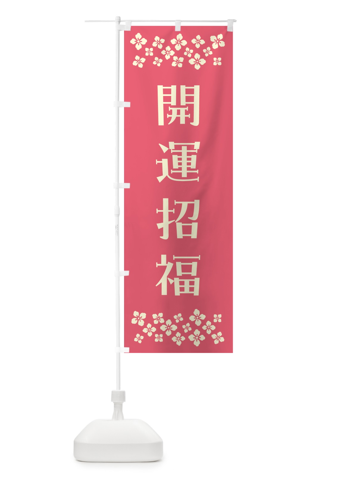 のぼり 開運招福・祈願 のぼり旗 NG94(デザイン【B】)