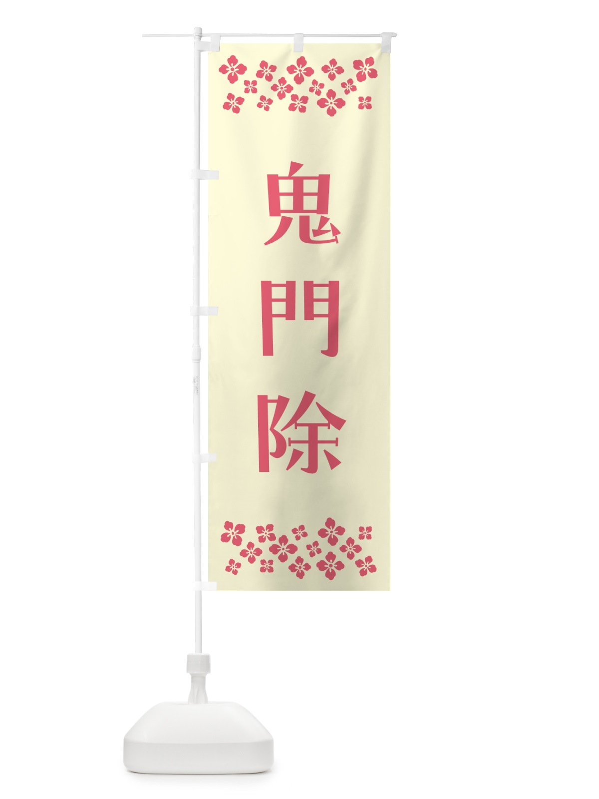 のぼり 鬼門除・祈願 のぼり旗 NG95(デザイン【A】)