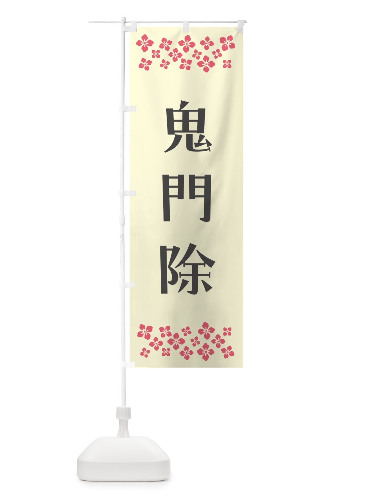 のぼり 鬼門除・祈願 のぼり旗 NG95(デザイン【C】)