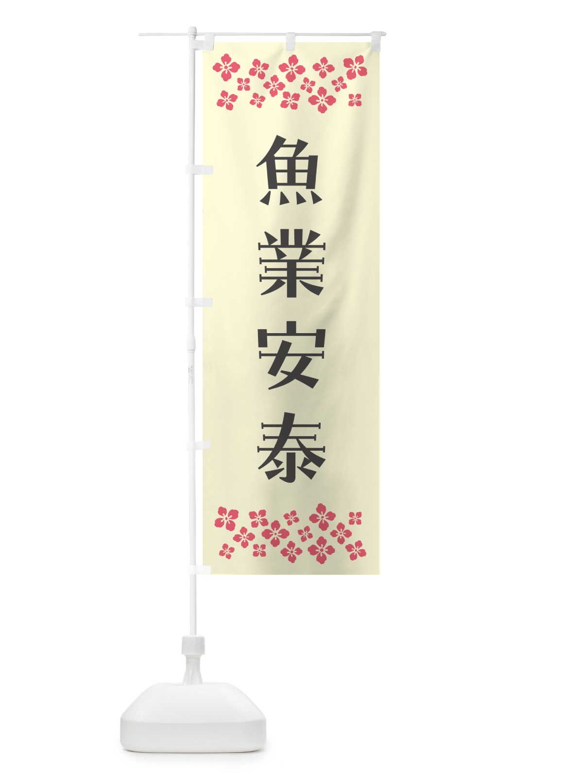 のぼり 魚業安泰・祈願 のぼり旗 NG96(デザイン【C】)