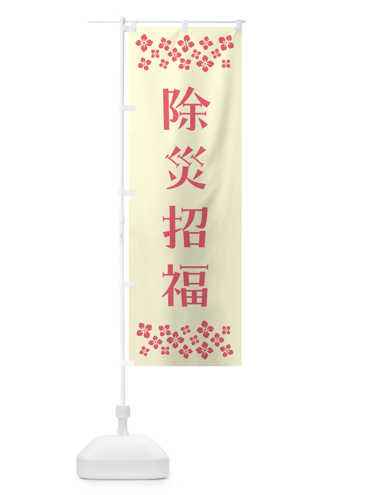 のぼり 除災招福・祈願 のぼり旗 NG97(デザイン【A】)