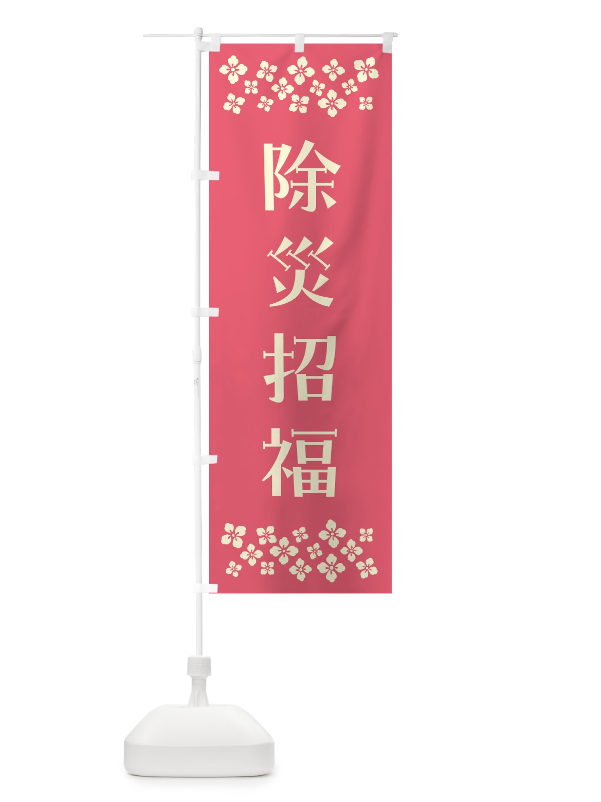 のぼり 除災招福・祈願 のぼり旗 NG97(デザイン【B】)