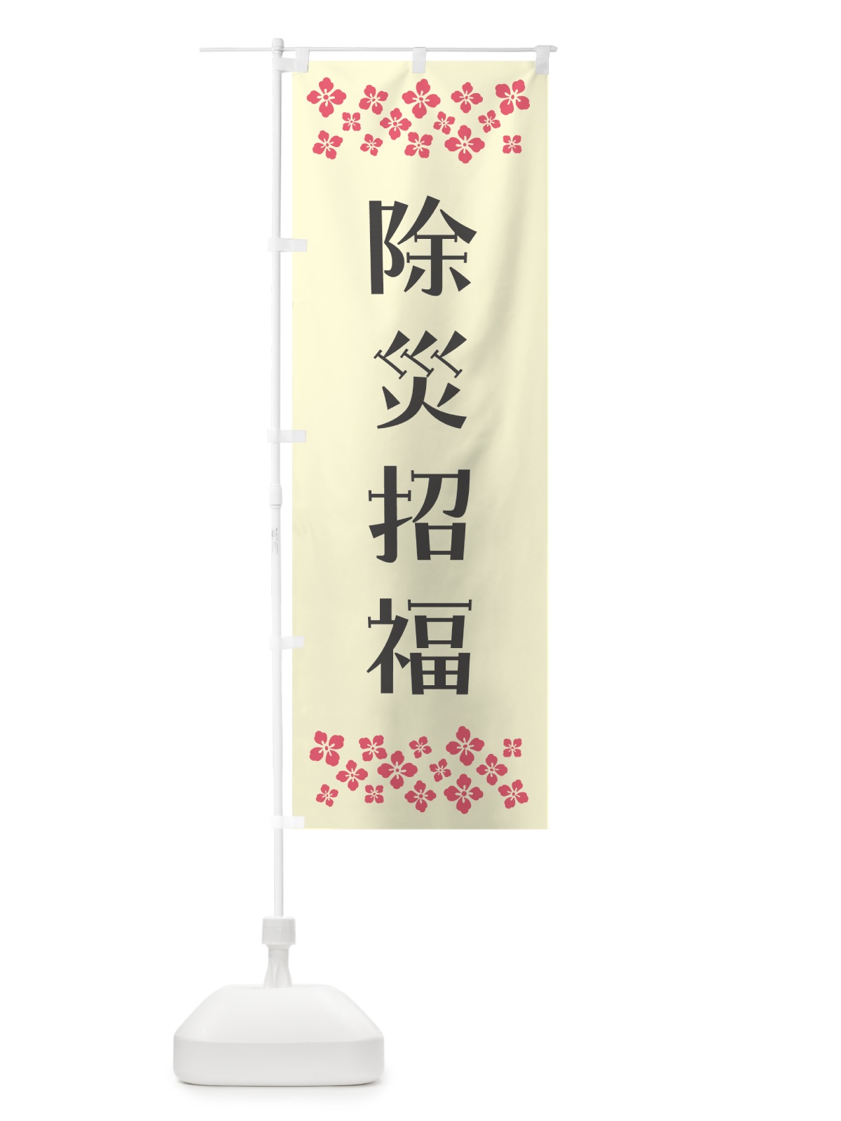のぼり 除災招福・祈願 のぼり旗 NG97(デザイン【C】)