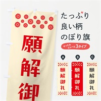 のぼり 願解御礼・祈願 のぼり旗 NG9A