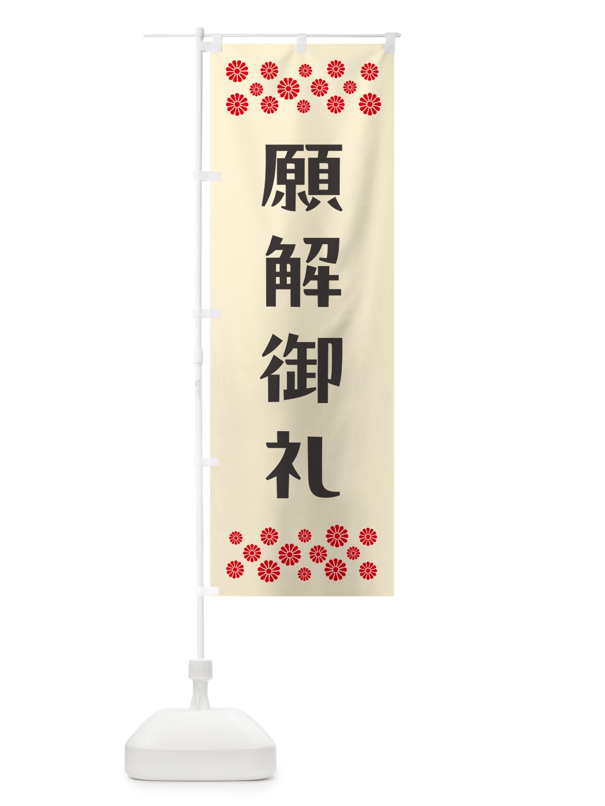 のぼり 願解御礼・祈願 のぼり旗 NG9A(デザイン【C】)