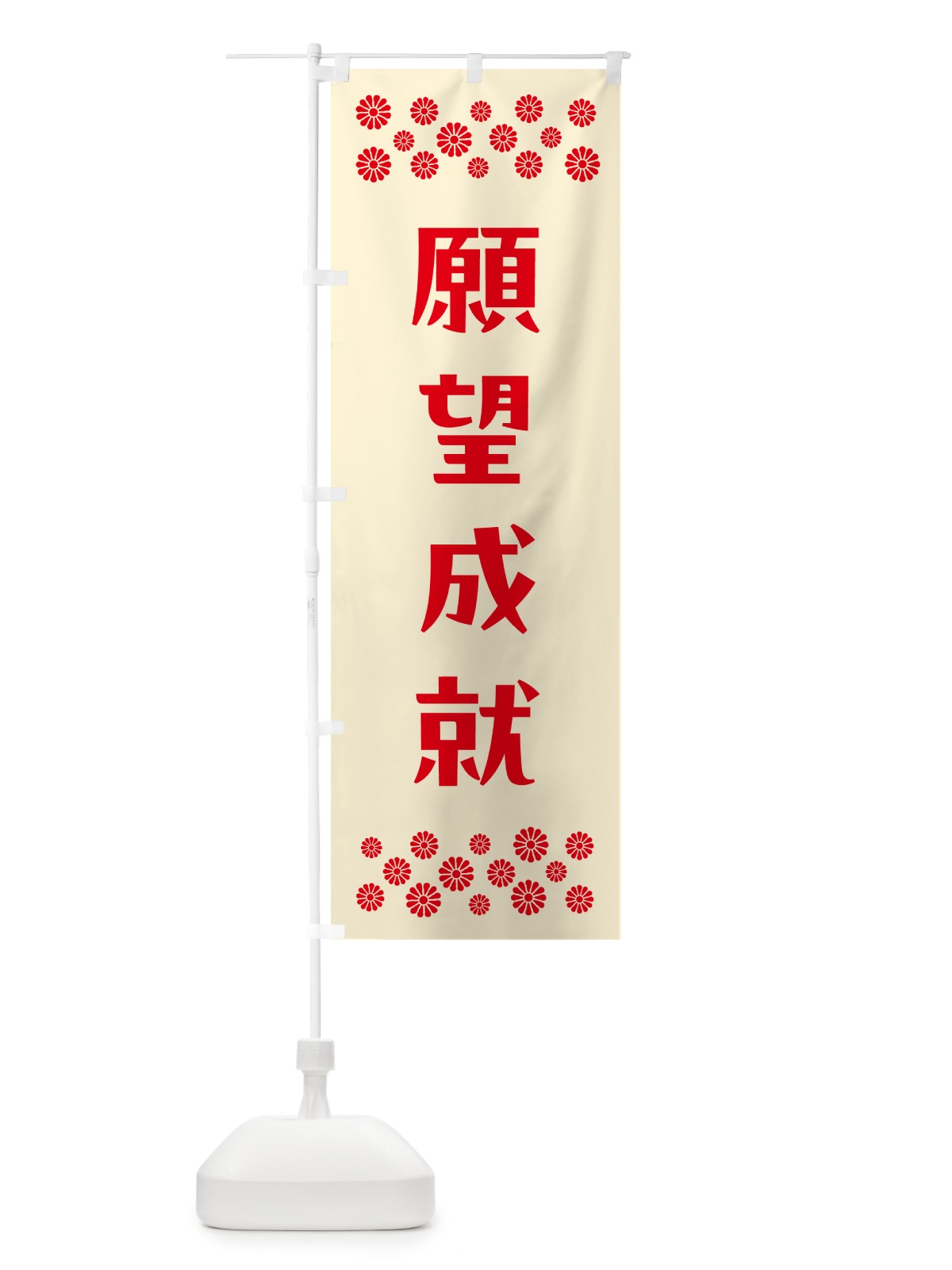 のぼり 願望成就・祈願 のぼり旗 NG9F(デザイン【A】)