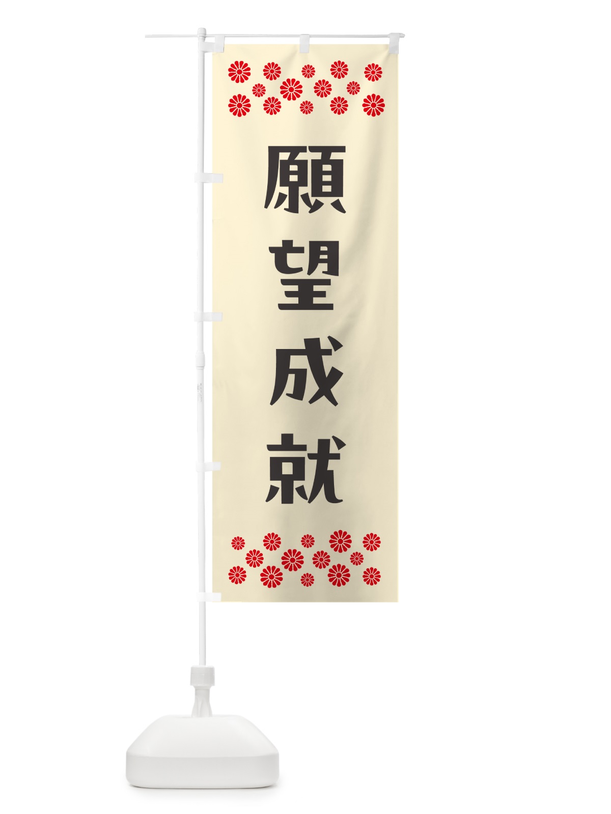 のぼり 願望成就・祈願 のぼり旗 NG9F(デザイン【C】)