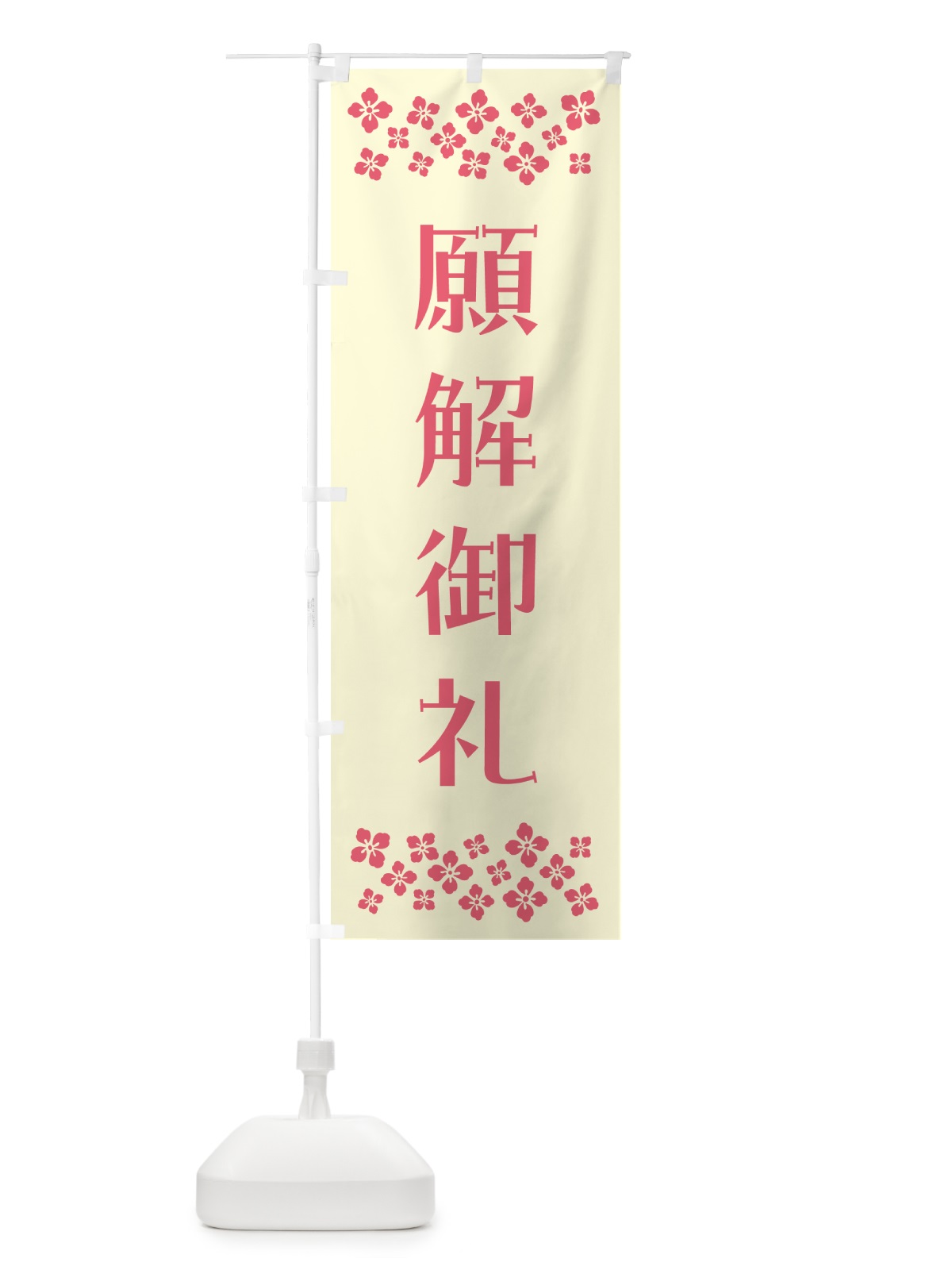のぼり 願解御礼・祈願 のぼり旗 NG9G(デザイン【A】)